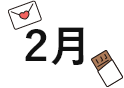 2月