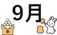 9月