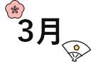 3月