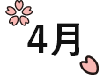 4月