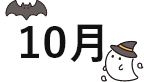 10月
