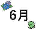 6月