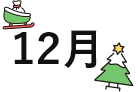 12月