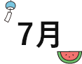 7月