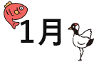 1月