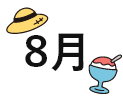 8月